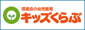 増進会の幼児教育 キッズくらぶ