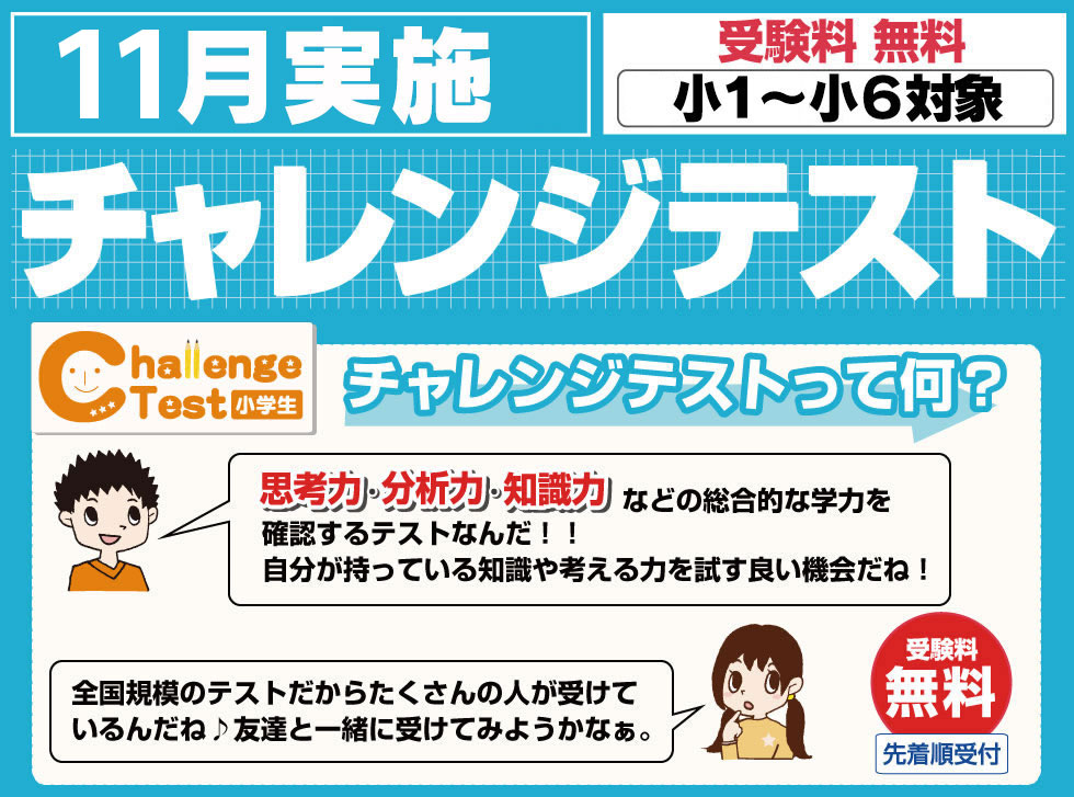 チャレンジテストは思考力・分析力・知識力を測る無料の総合テスト