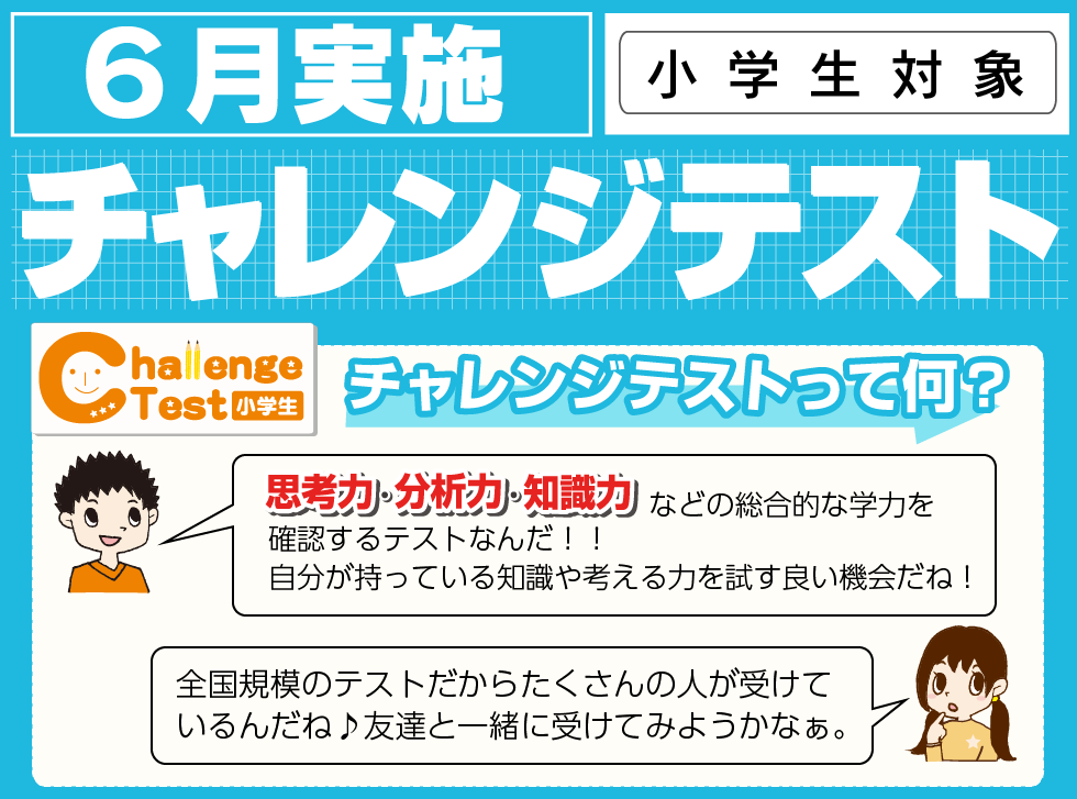 チャレンジテストは思考力・分析力・知識力を測る無料の総合テスト