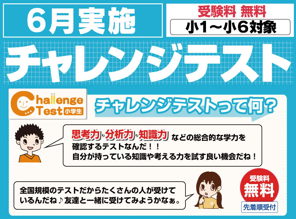 チャレンジテストは思考力・分析力・知識力を測る無料の総合テスト