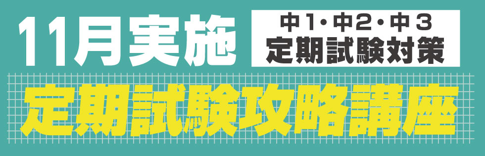 定期試験対策を11月に実施