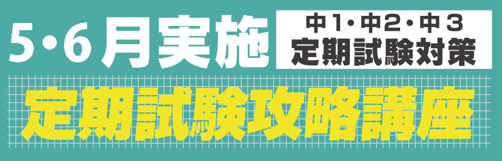 定期試験対策を11月に実施