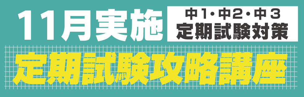定期試験対策を11月に実施