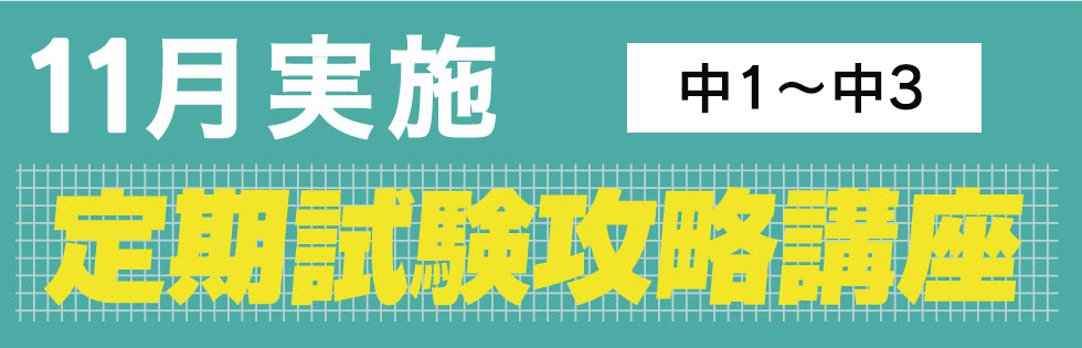 定期試験対策を11月に実施
