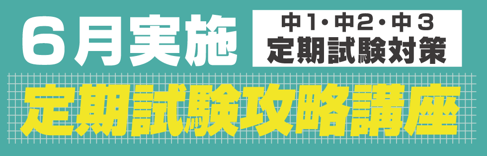 定期試験対策を6月に実施