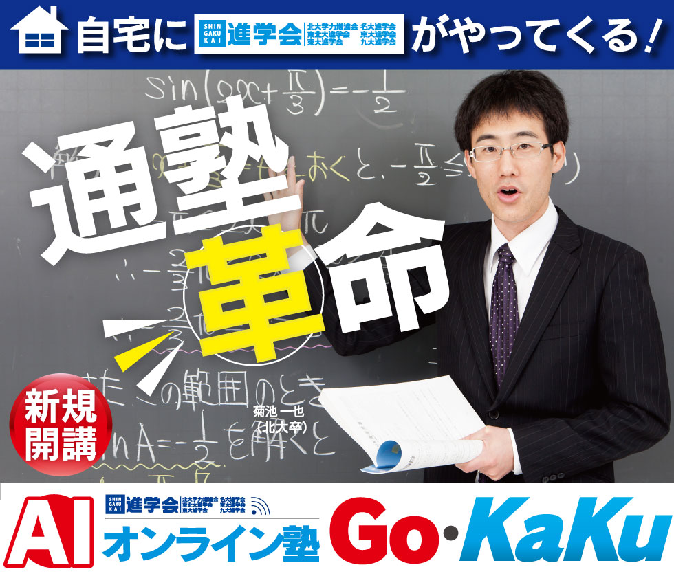 AIオンライン塾Gokaku