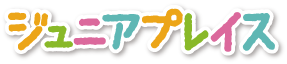 ジュニアレッスン