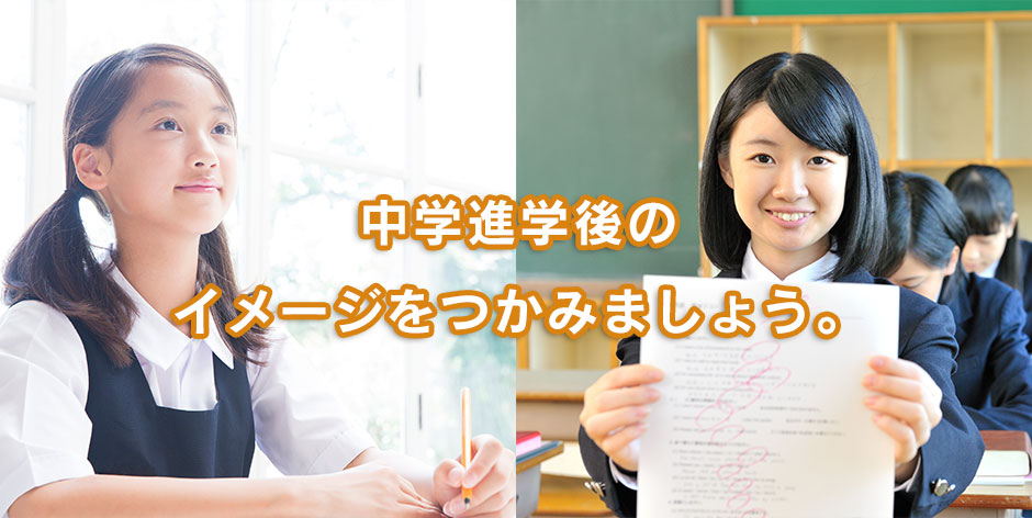新中1生必見!中学準備始動!