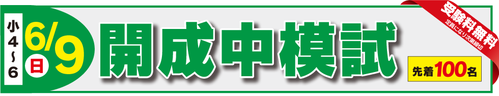 6/9開成中模試