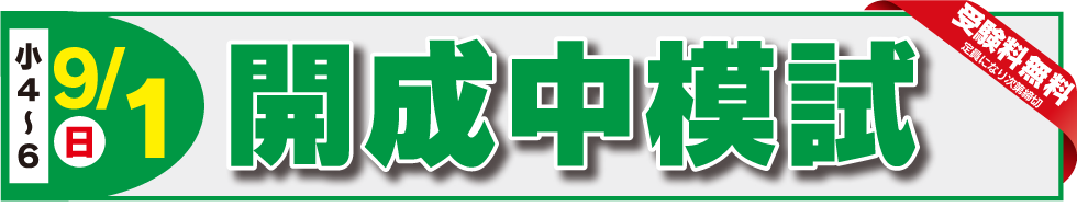 6/9開成中模試