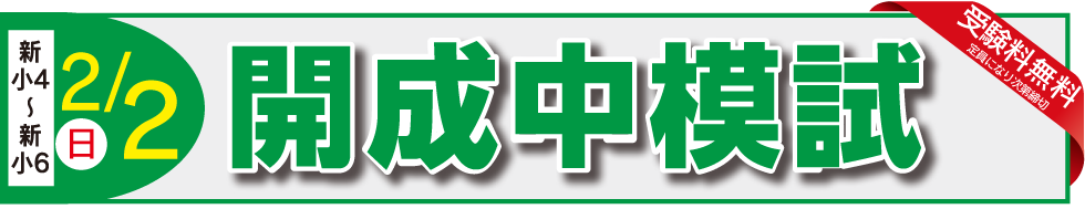 11/3開成中模試