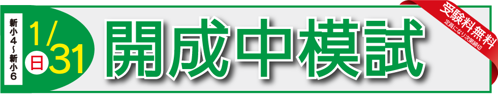 1/31開成中模試