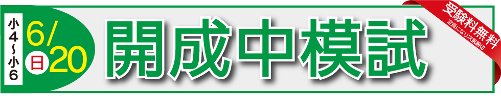 1/31開成中模試