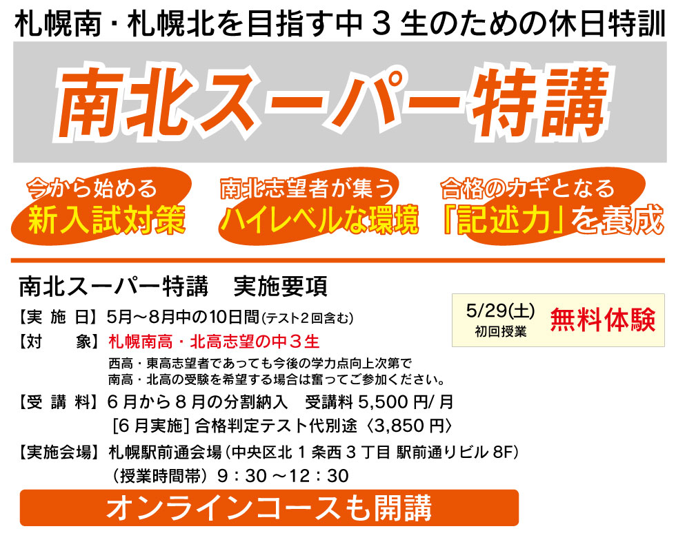 南北スーパー特講