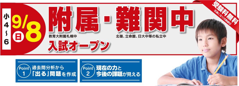 6/2附属・難関中入試オープン