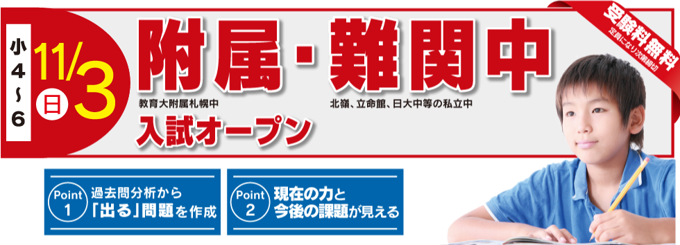 10/3附属・難関中入試オープン