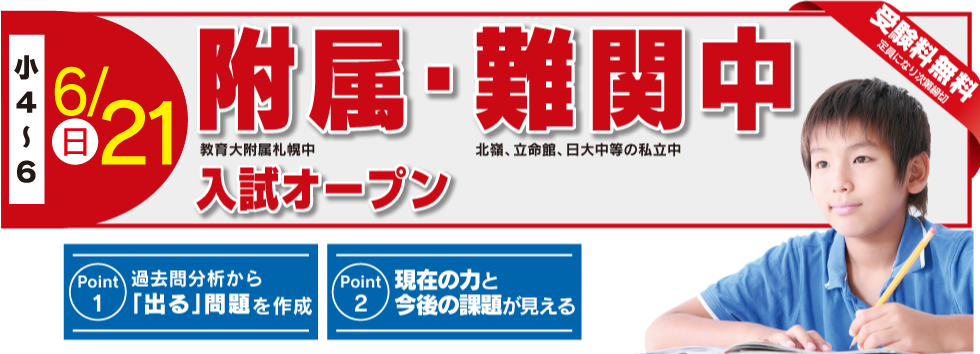 附属・難関中入試オープン