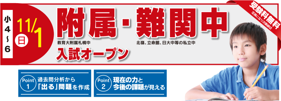 附属・難関中入試オープン