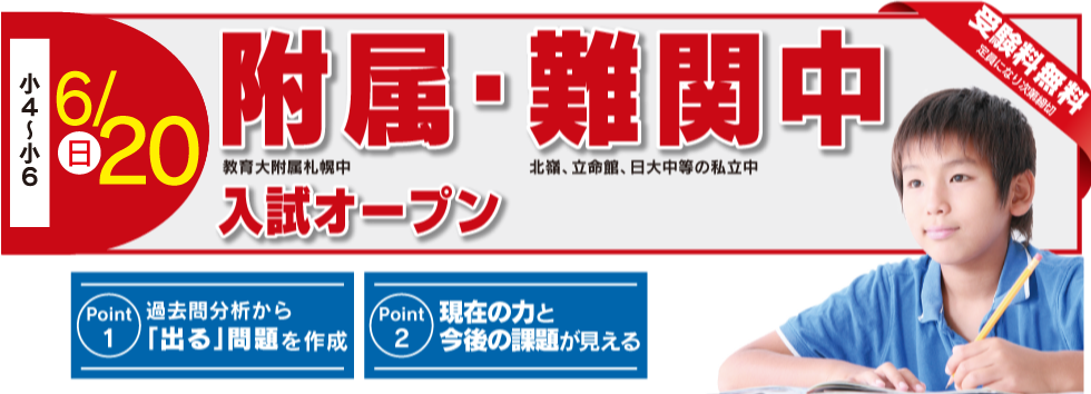 附属・難関中入試オープン