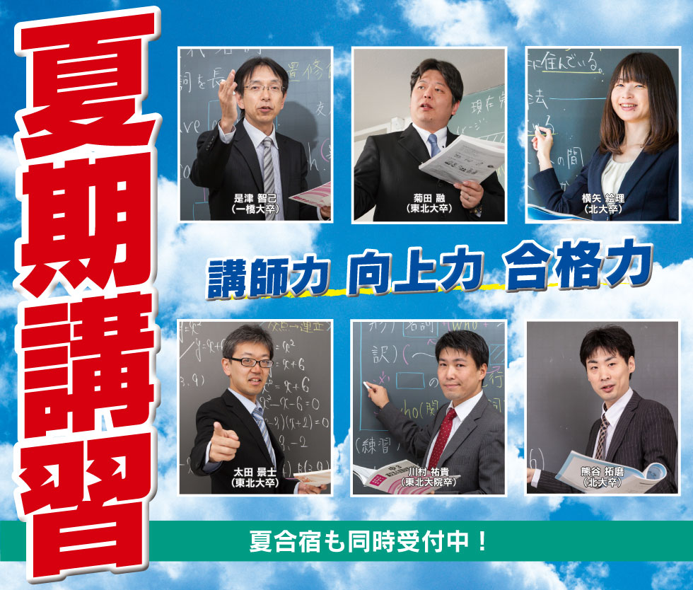 夏季講習
