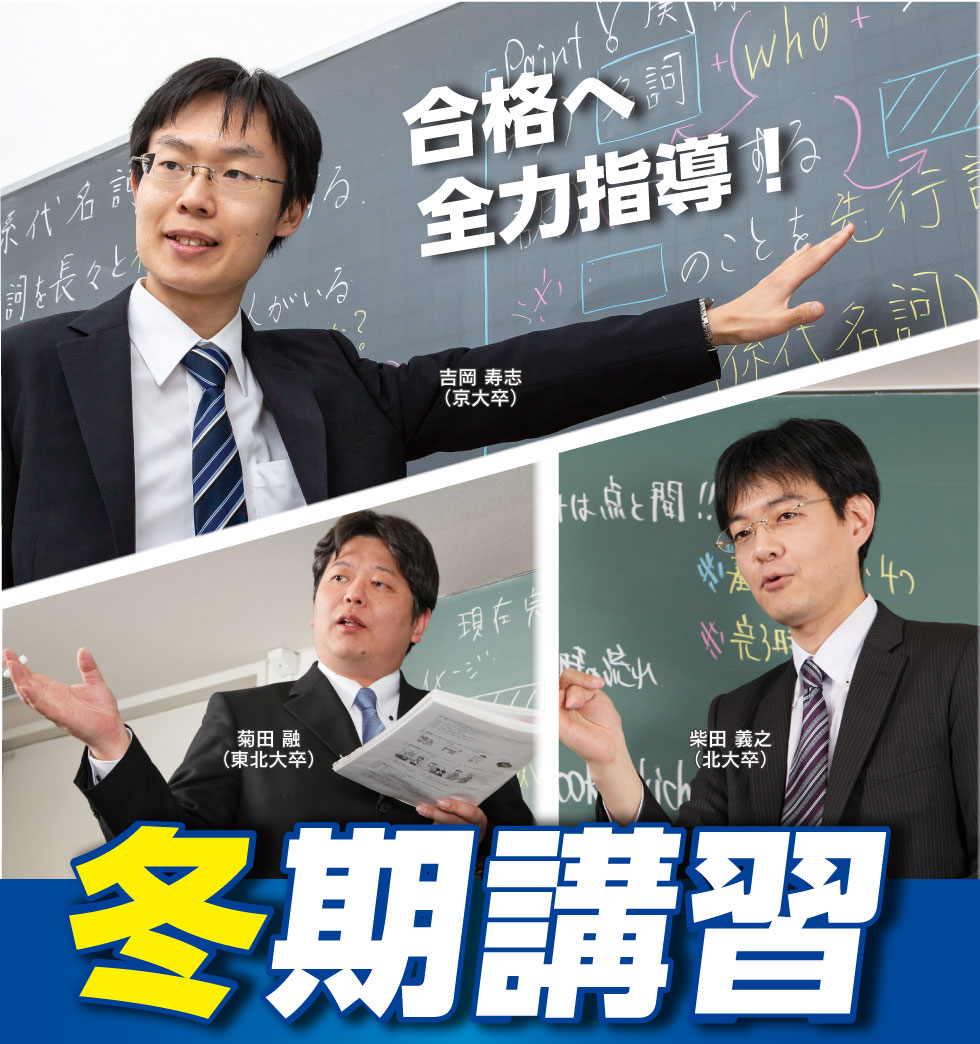 冬期講習