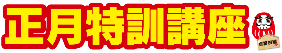 正月特訓講座