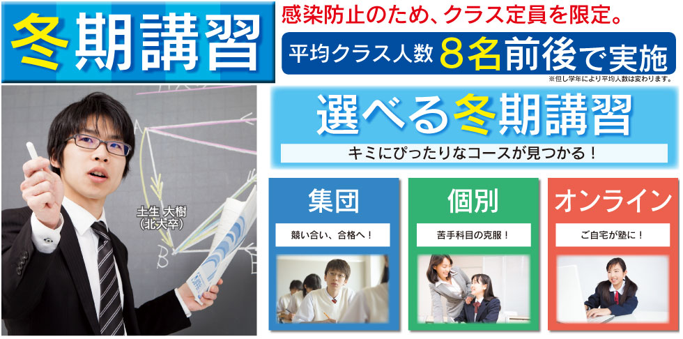 冬季講習