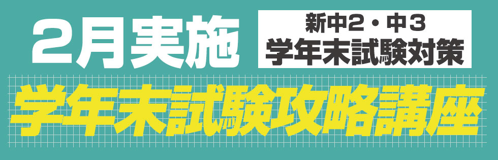 学年末試験対策を2月に実施