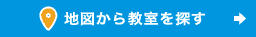 地図から教室を探す